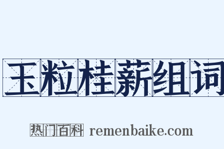 玉粒桂薪组词是什么意思的图片